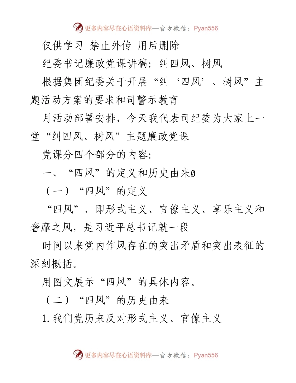 [发言] 党课 - 纪委书记廉政党课讲稿：深入理解“四风”及其历史根源.docx_第1页