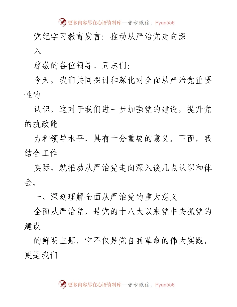 [发言] 党纪学习教育会议 - 深化全面从严治党的重要性与路径探讨.docx_第1页