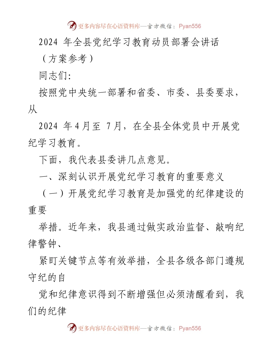 [发言] 党纪学习教育动员部署会 - 2024年全县党纪学习教育的重要性与实施方案.docx_第1页