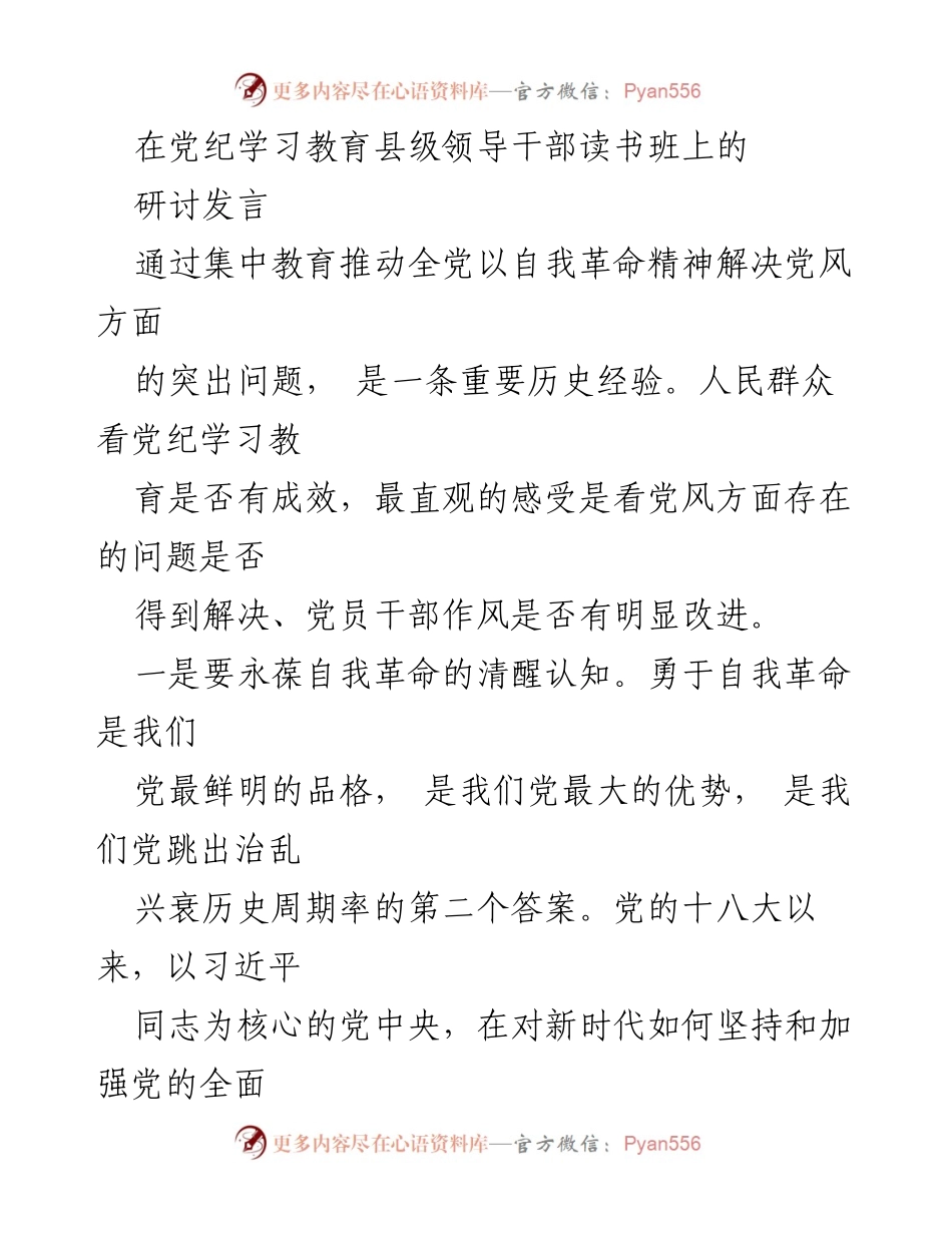 [发言] 党纪学习教育县级领导干部读书班 - 自我革命引领党风建设新局面.docx_第1页
