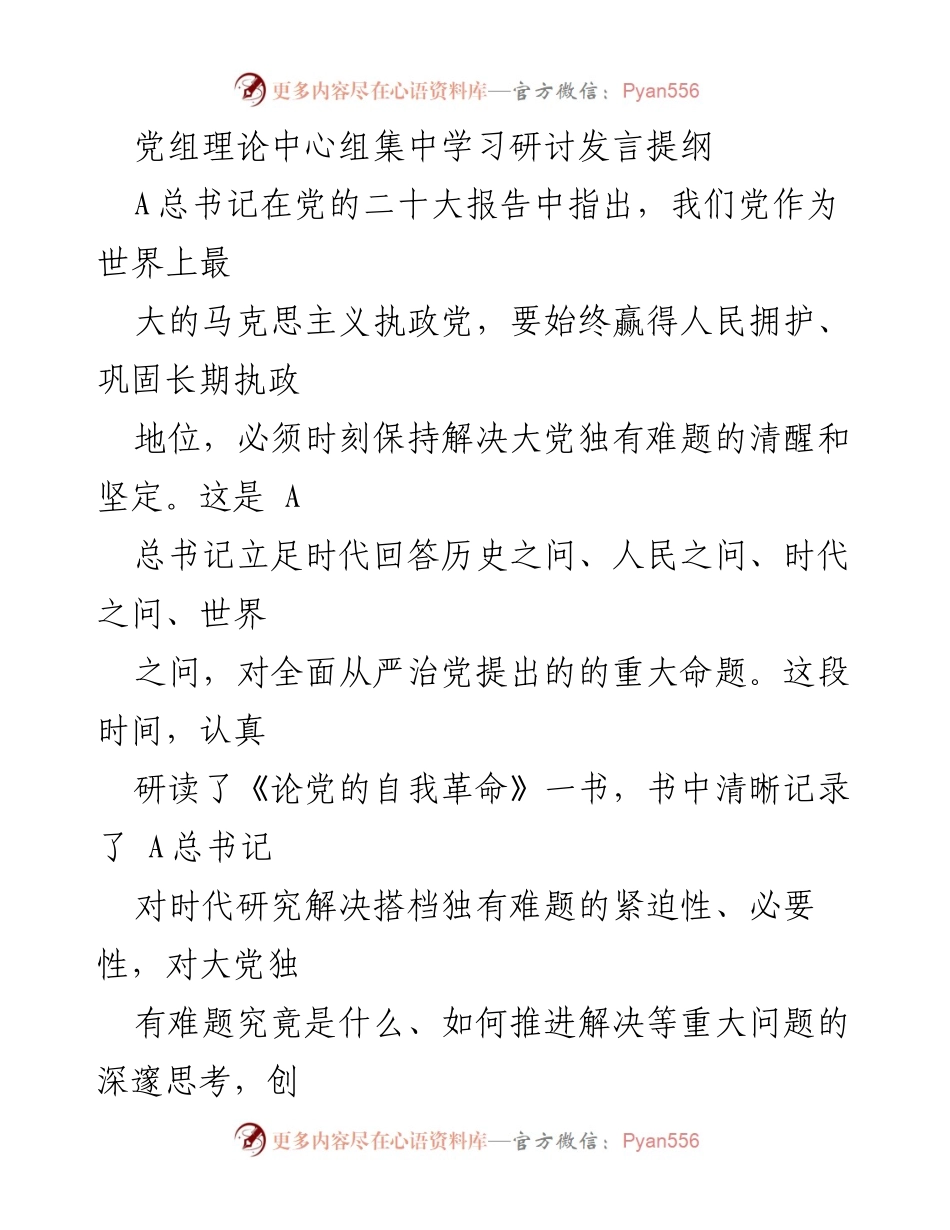 [发言] 党组理论中心组集中学习研讨 - 牢记初心使命，推进党的自我革命.docx_第1页