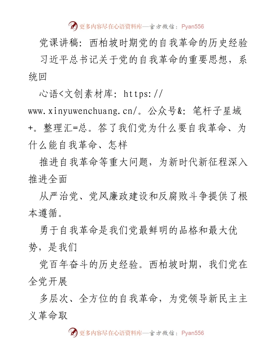 [发言] 党课 - 西柏坡时期党的自我革命经验与新时代启示.docx_第1页