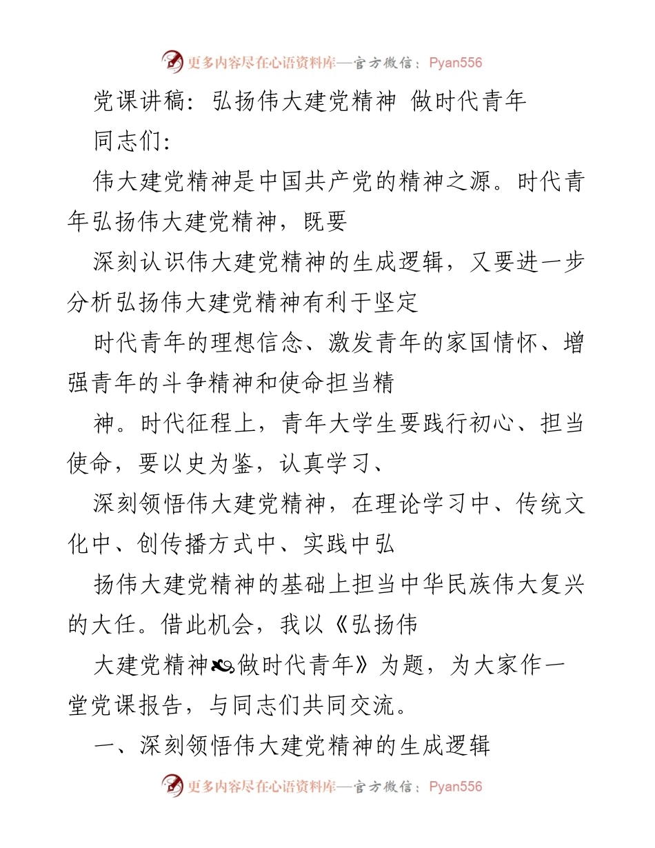 [发言] 党课 - 弘扬伟大建党精神，担当时代青年使命.docx_第1页