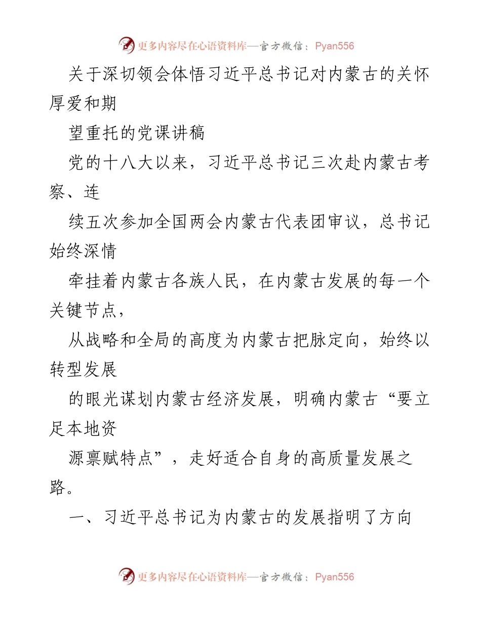 [发言] 党课 - 深切领会习近平总书记对内蒙古发展的关怀与期望.docx_第1页