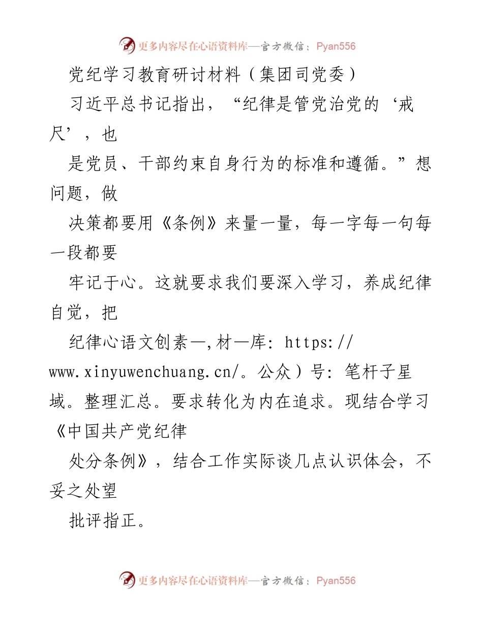 [发言] 党纪学习教育研讨 - 深入学习《条例》 强化纪律意识.docx_第1页