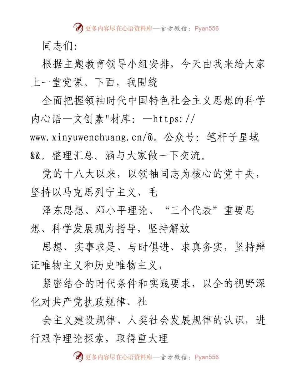 [发言] 党课 - 深入理解领袖时代中国特色社会主义思想的核心要义.docx_第1页