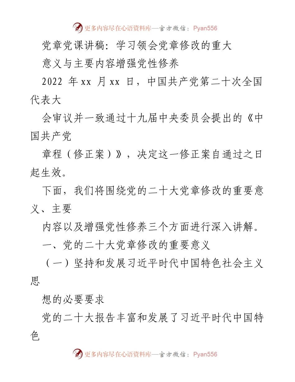 [发言] 党课 - 学习党章修正的重大意义与增强党性修养.docx_第1页