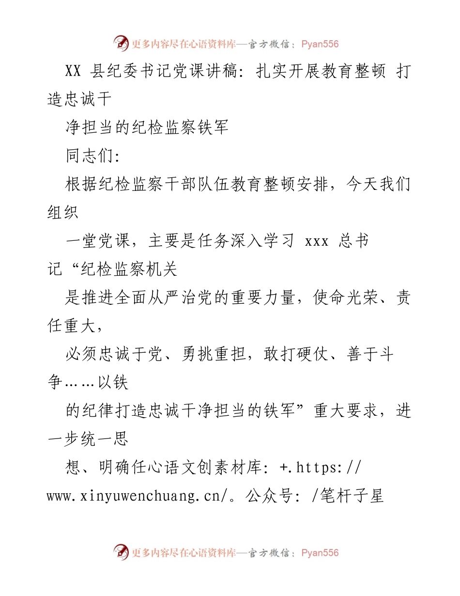 [发言] 党课 - 扎实开展教育整顿，打造忠诚干净担当的纪检监察铁军_2.docx_第1页