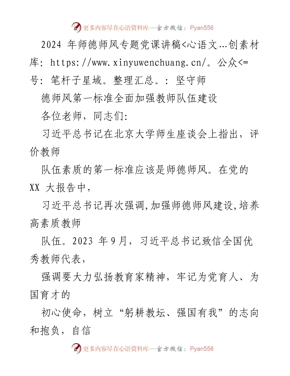[发言] 党课 - 坚守师德师风第一标准，全面提升教师队伍建设.docx_第1页