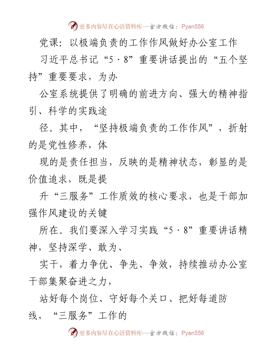 [发言] 党课 - 坚持极端负责的工作作风提升办公室工作质量.docx_第1页