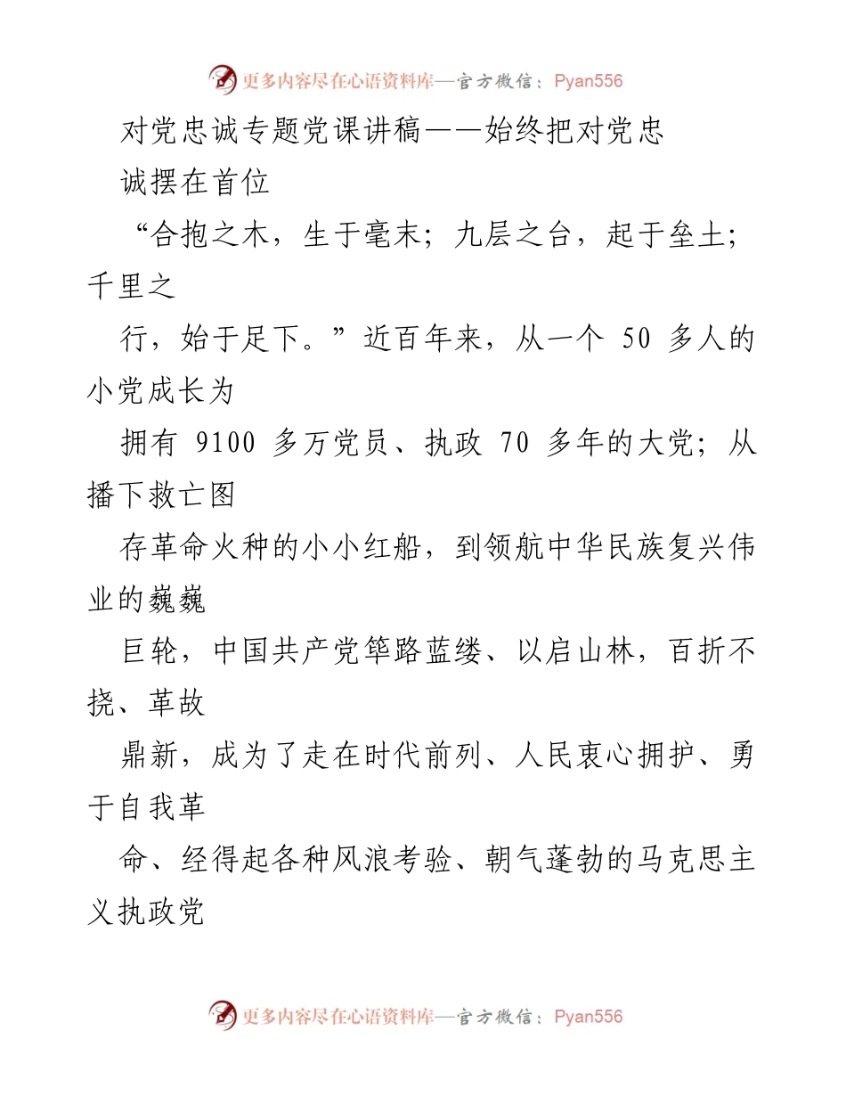 [发言] 党课 - 对党忠诚的重要性与实践_2.docx_第1页