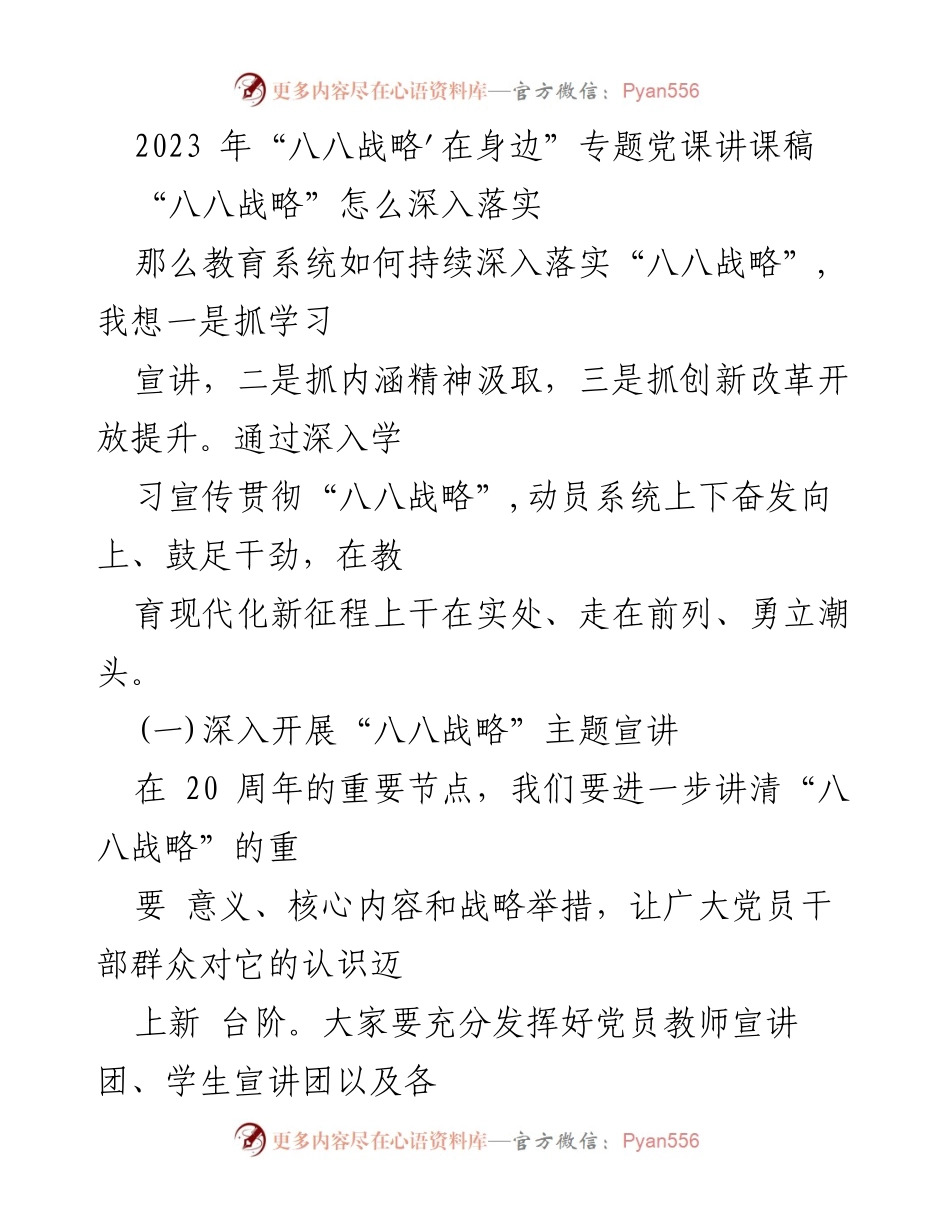 [发言] 党课 - 深入落实“八八战略”的探索与实践.docx_第1页