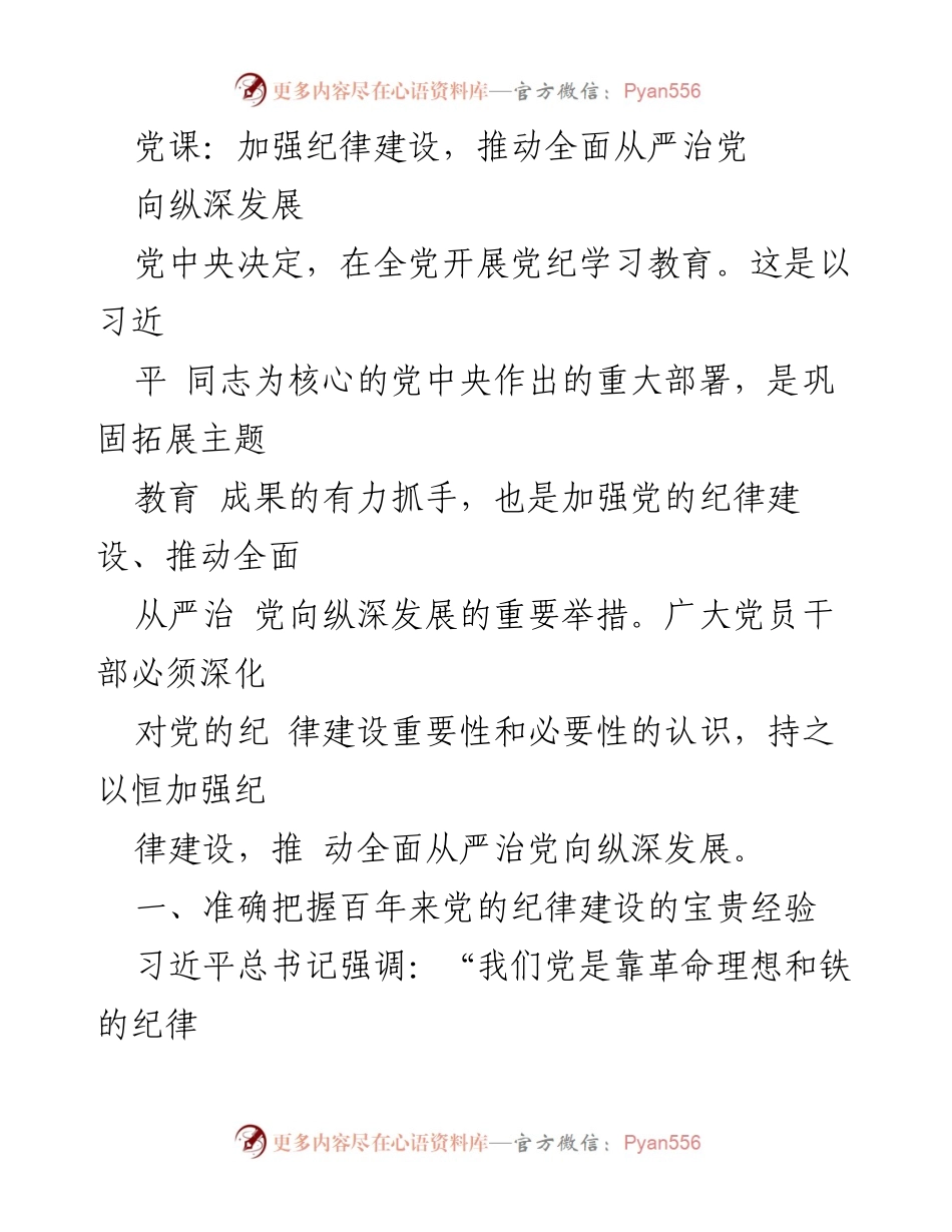 [发言] 党课 - 加强纪律建设，推动全面从严治党向纵深发展_2.docx_第1页