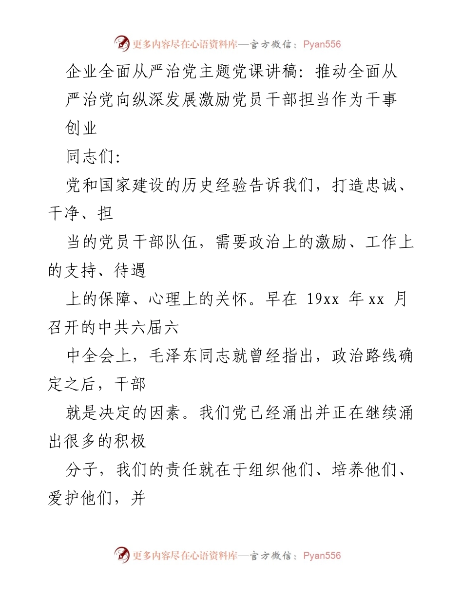 [发言] 党课 - 推动全面从严治党，激励党员干部担当作为.docx_第1页
