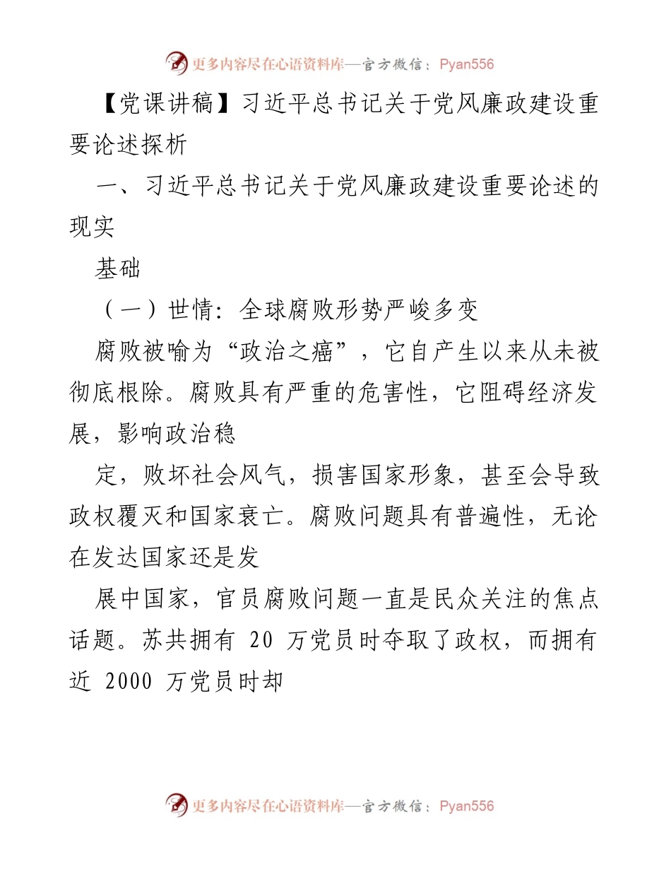 [发言] 党课 - 习近平总书记关于党风廉政建设的重要论述解析.docx_第1页
