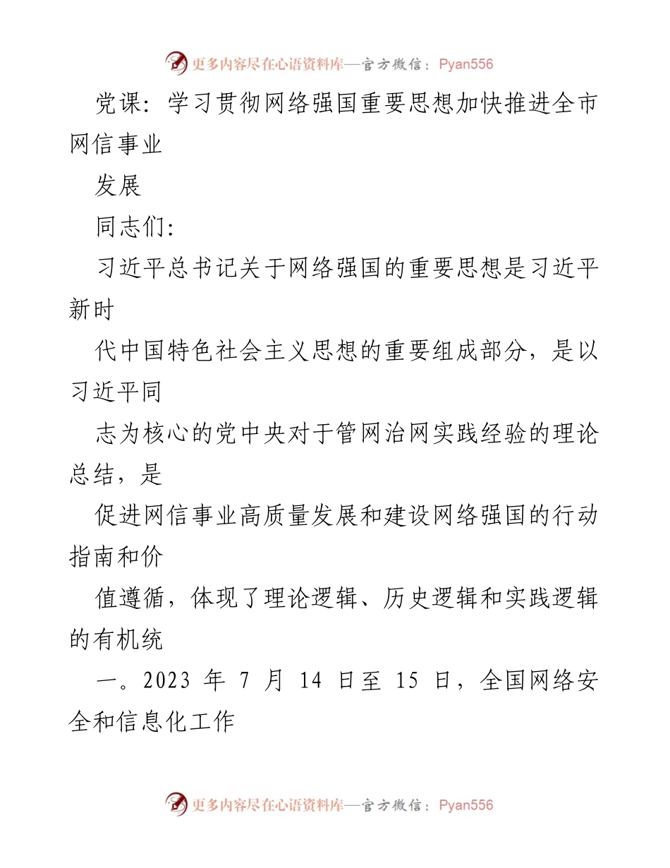 [发言] 党课 - 学习贯彻网络强国重要思想，推动网信事业发展.docx_第1页