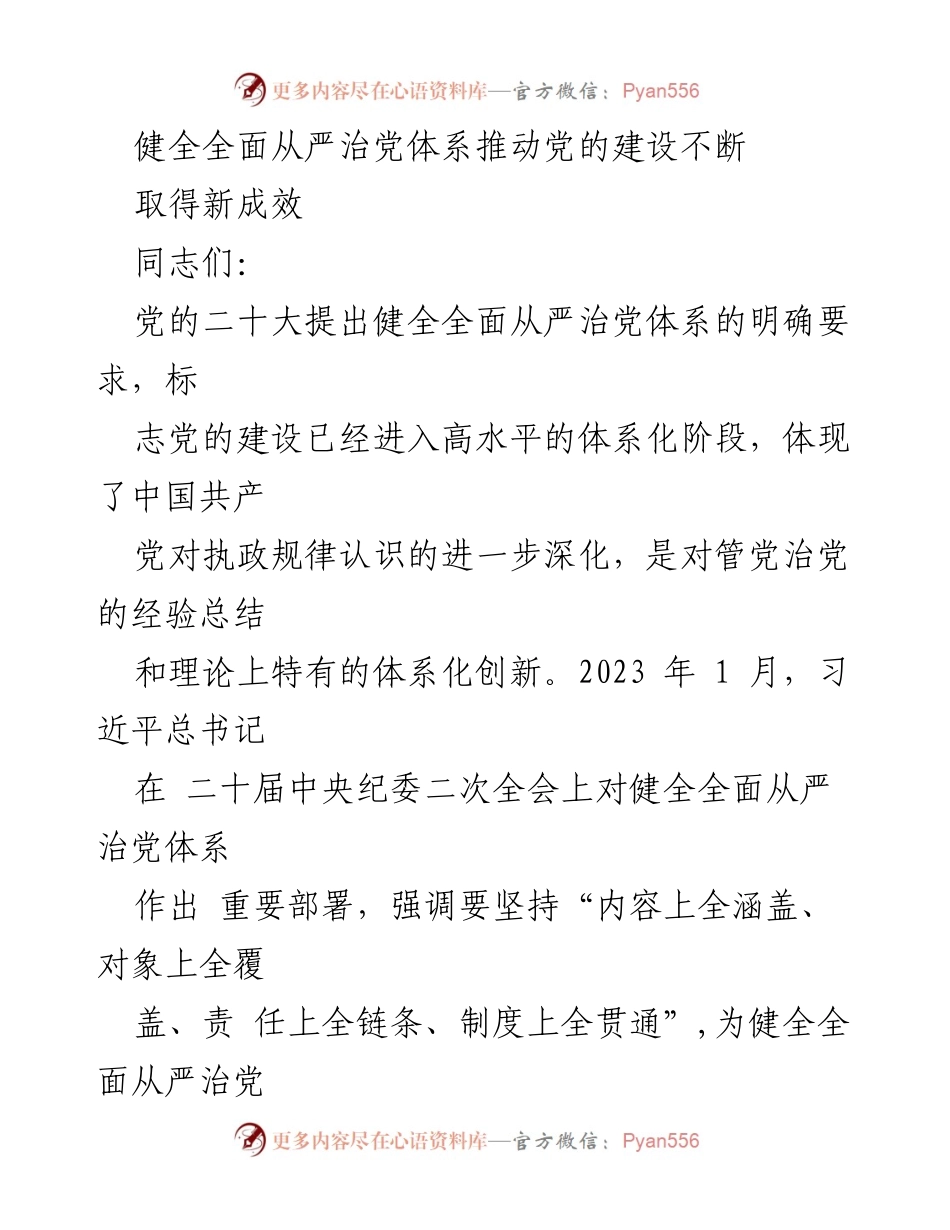 [发言] 党课 - 健全全面从严治党体系，推动党的建设新成效.docx_第1页