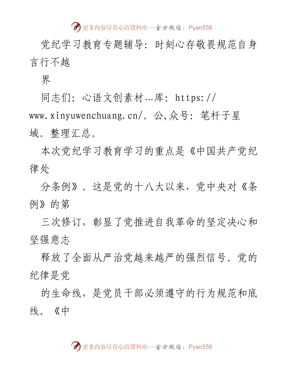 [发言] 党纪学习教育专题辅导 - 深入解读《中国共产党纪律处分条例》的重要意义与执行要求.docx_第1页