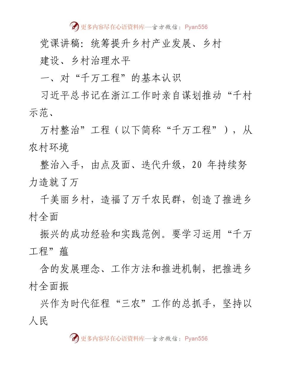 [发言] 党课 - 统筹推进乡村振兴：借鉴“千万工程”的成功经验.docx_第1页