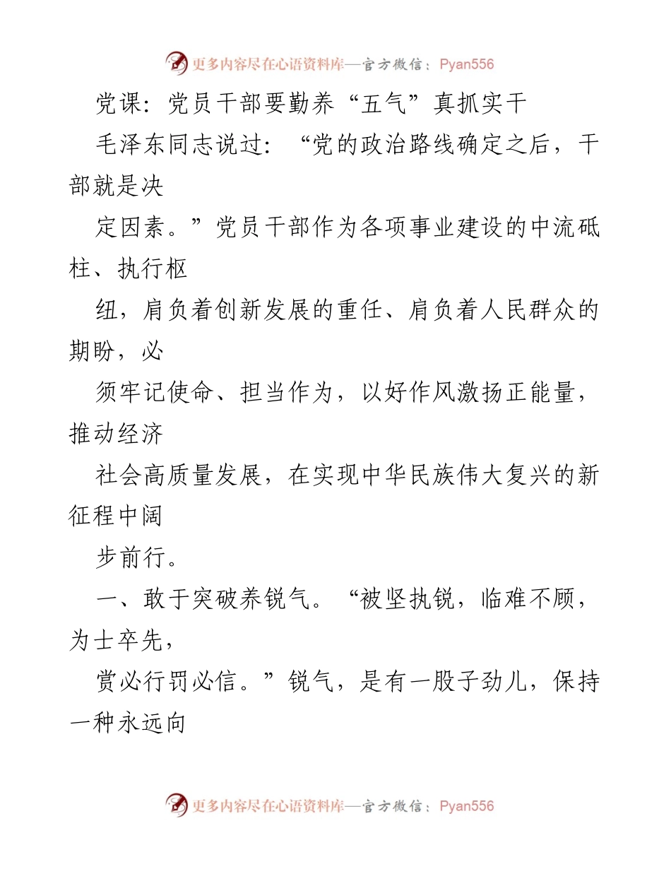 [发言] 党课 - 党员干部要勤养“五气”以推动高质量发展.docx_第1页