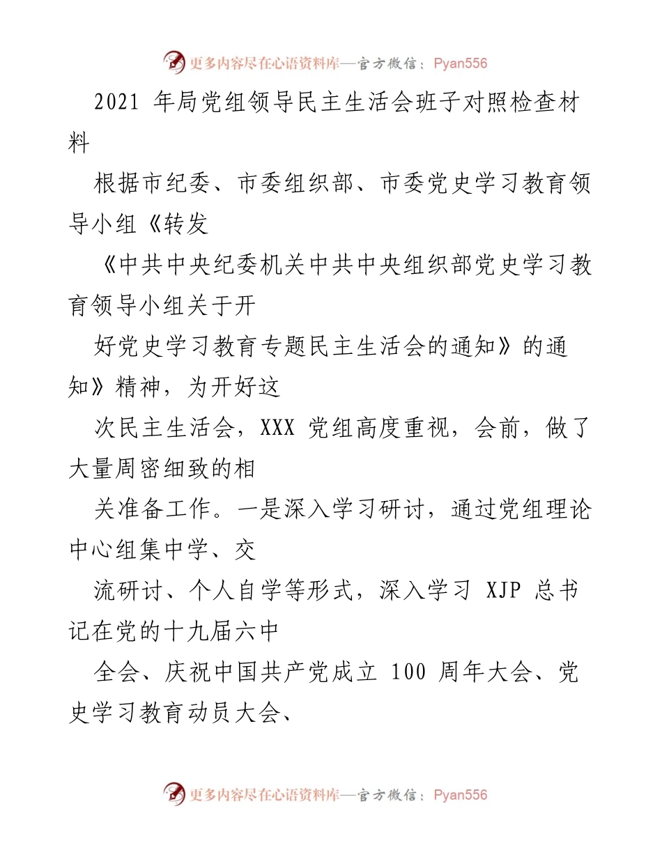 [发言] 党组民主生活会 - 2021年党组领导民主生活会班子对照检查材料分析.docx_第1页