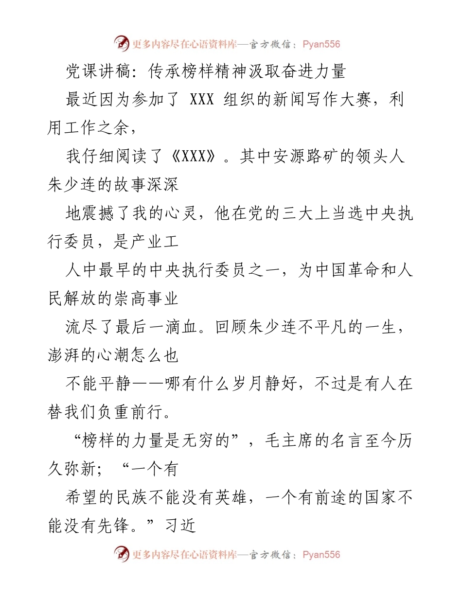 [发言] 党课 - 传承榜样精神，激励奋进力量.docx_第1页