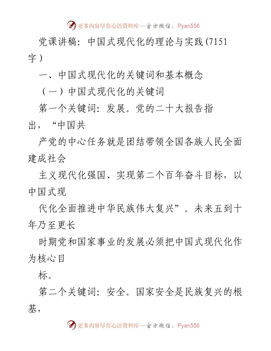 [发言] 党课 - 中国式现代化的理论与实践探讨_2.docx_第1页