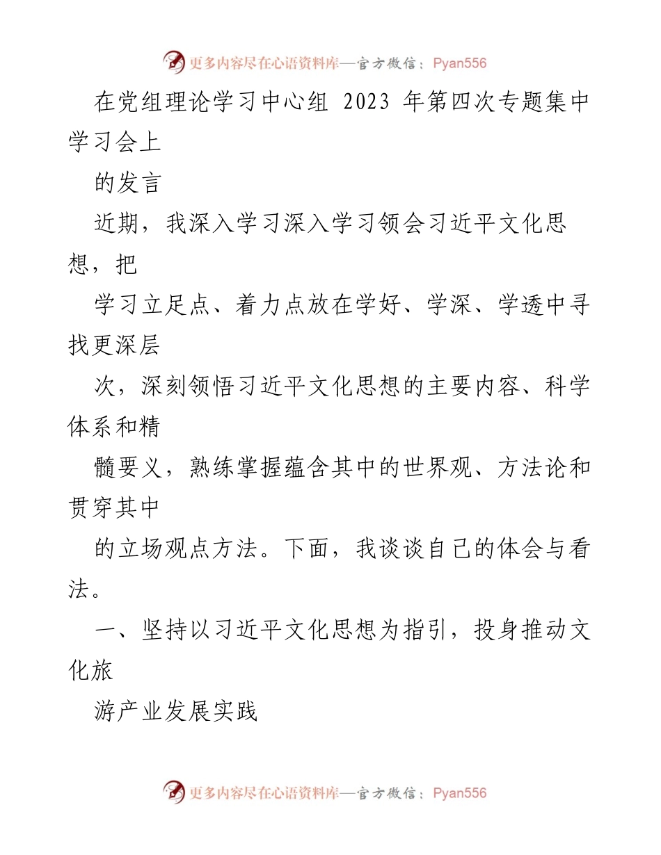 [发言] 党组理论学习中心组会议 - 深入学习习近平文化思想，推动文化旅游产业高质量发展.docx_第1页
