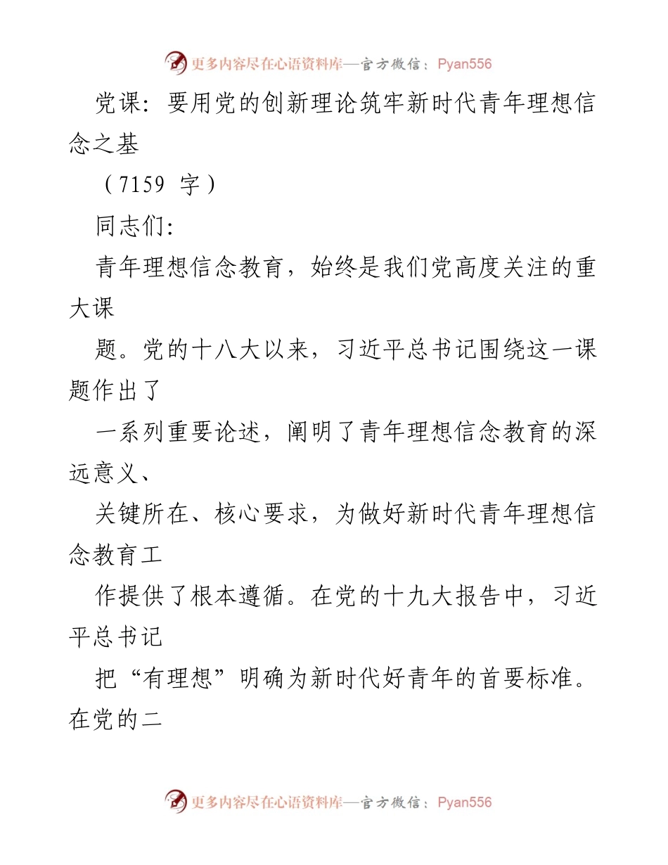 [发言] 党课 - 用党的创新理论筑牢新时代青年理想信念之基_1.docx_第1页