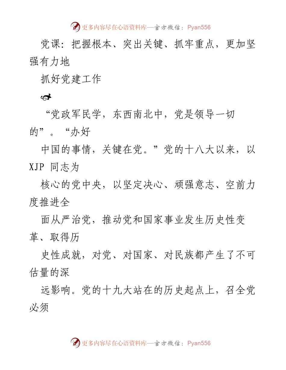 [发言] 党课 - 强化党建工作，提升政治建设的根本任务.docx_第1页