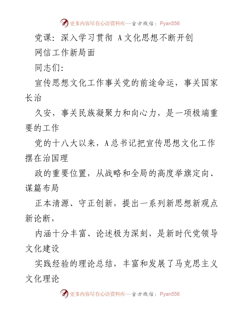 [发言] 党课 - 深入学习贯彻A文化思想，推动新时代宣传思想文化工作新局面.docx_第1页