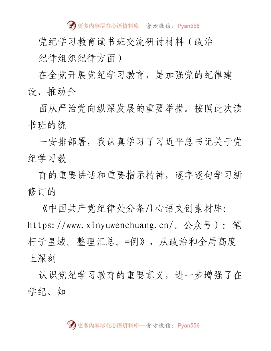 [发言] 党纪学习教育读书班 - 加强党的纪律建设，严明政治与组织纪律.docx_第1页