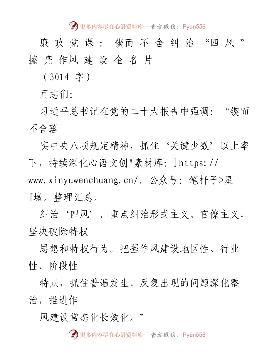 [发言] 党课 - 深化“四风”治理，锲而不舍推动作风建设.docx_第1页