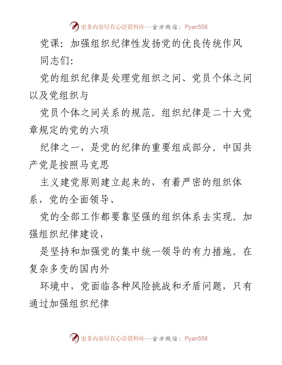 [发言] 党课 - 加强组织纪律性，发扬党的优良传统.docx_第1页