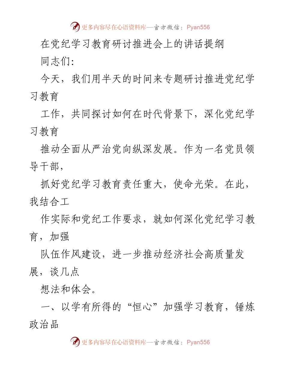 [发言] 党纪学习教育研讨推进会 - 深化党纪学习教育，推进全面从严治党的思考与体会.docx_第1页