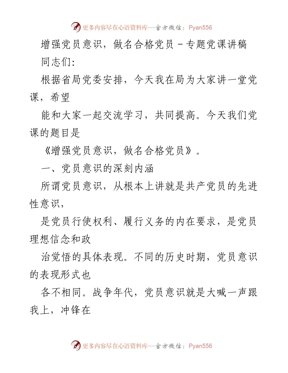 [发言] 党课 - 增强党员意识，做名合格党员_2.docx_第1页