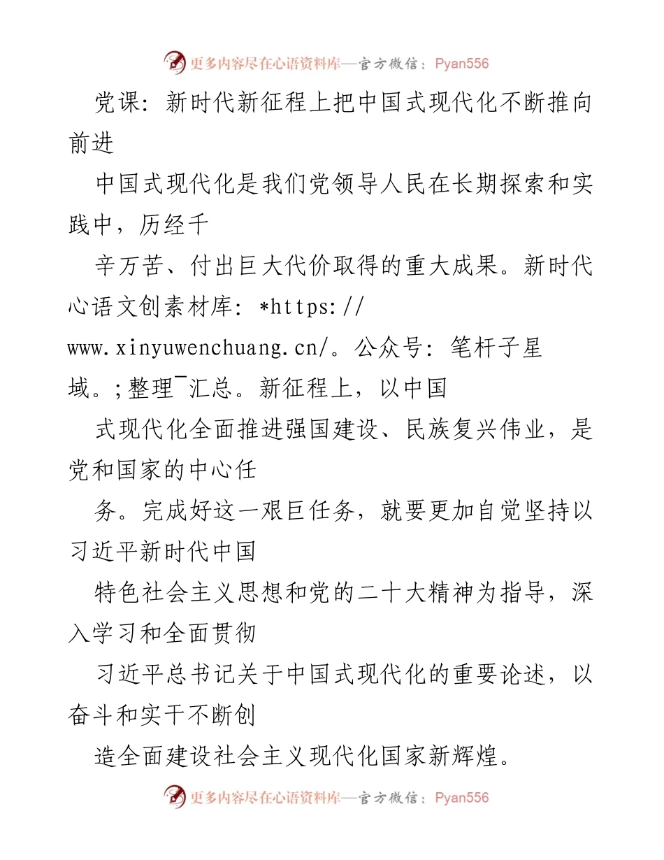 [发言] 党课 - 新时代中国式现代化的理论与实践探索.docx_第1页