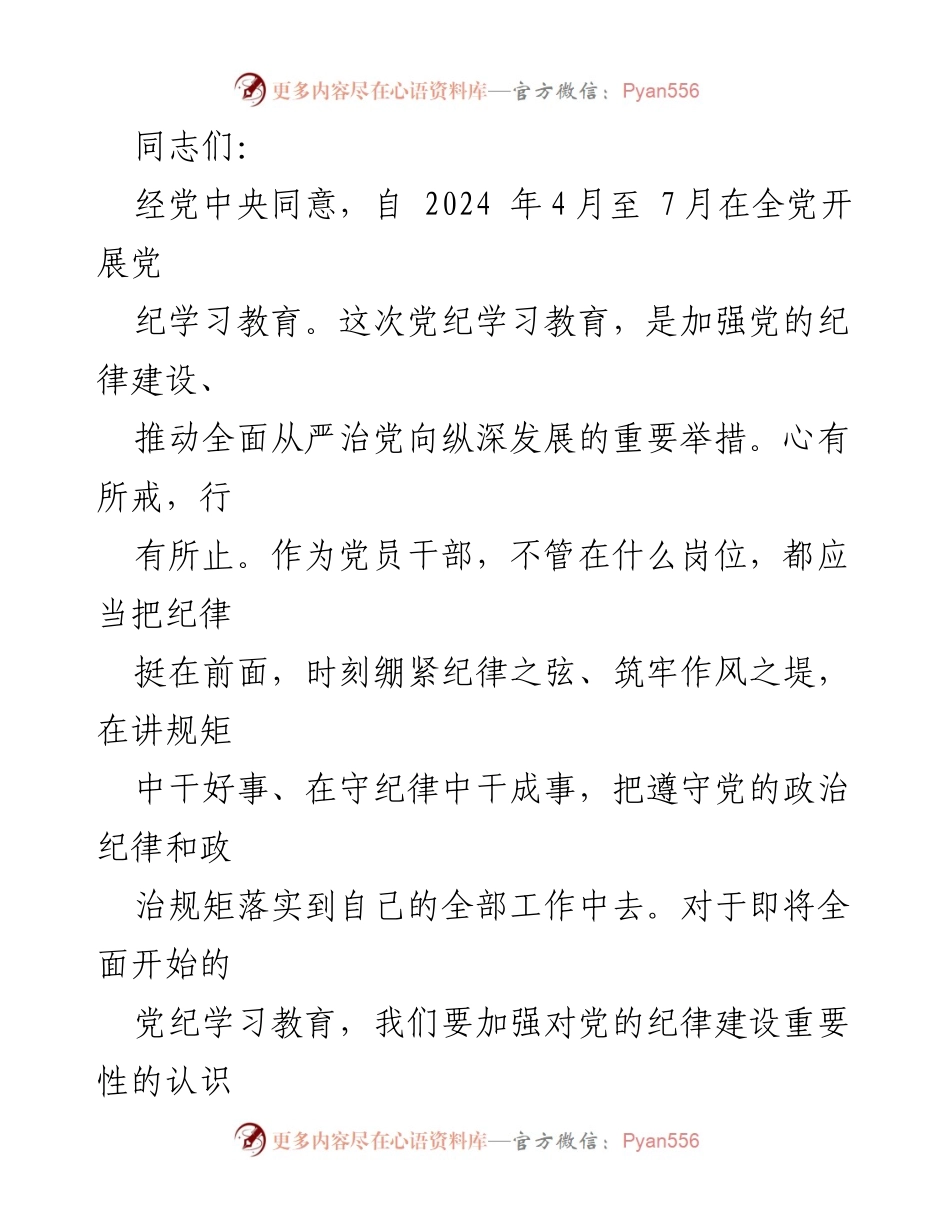 [发言] 党纪学习教育动员会 - 加强纪律建设，提升党员自律能力的重要性.docx_第1页