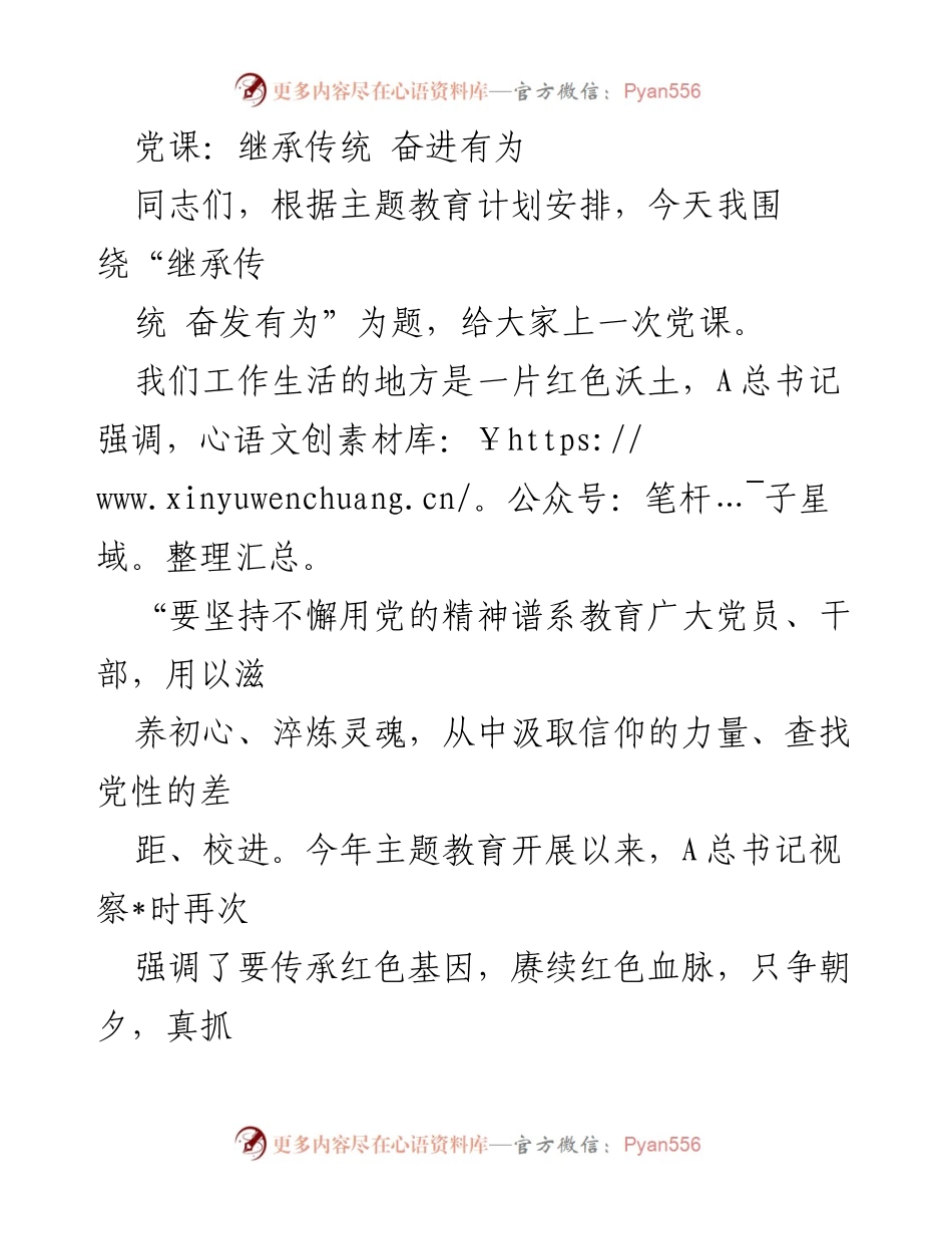 [发言] 党课 - 继承传统与奋进有为的深刻思考.docx_第1页