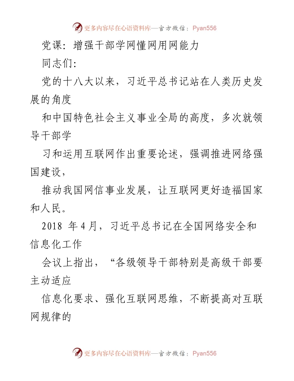 [发言] 党课 - 提升干部互联网能力的重要性与要求_1.docx_第1页