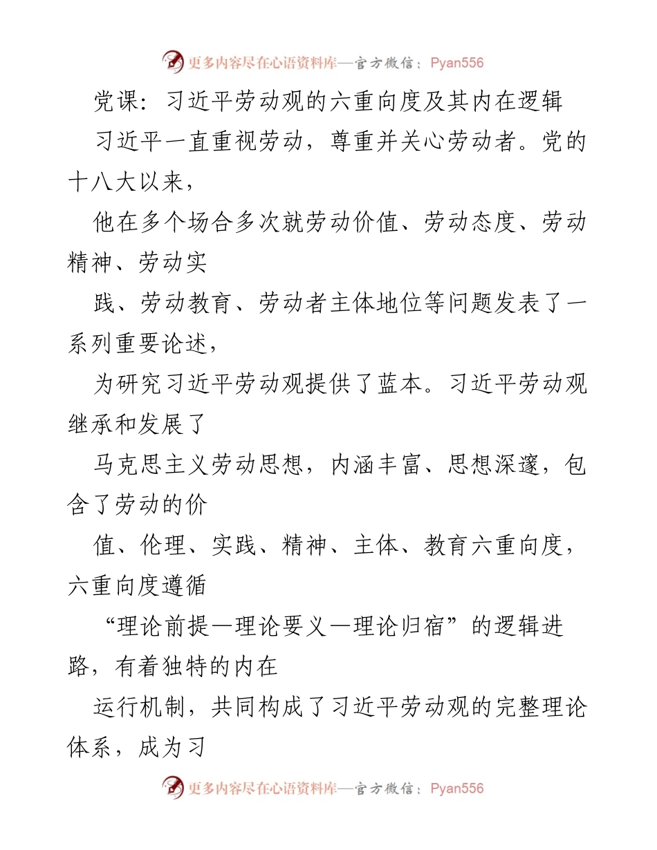 [发言] 党课 - 习近平劳动观的六重向度与内在逻辑解析.docx_第1页