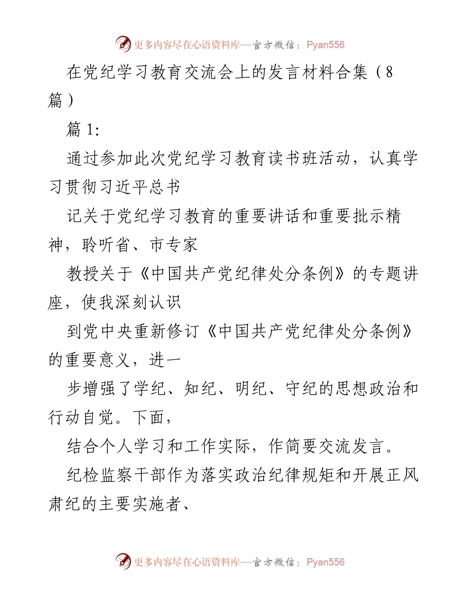 [发言] 党纪学习教育交流会 - 深化党纪学习，提升监督执纪能力.docx_第1页