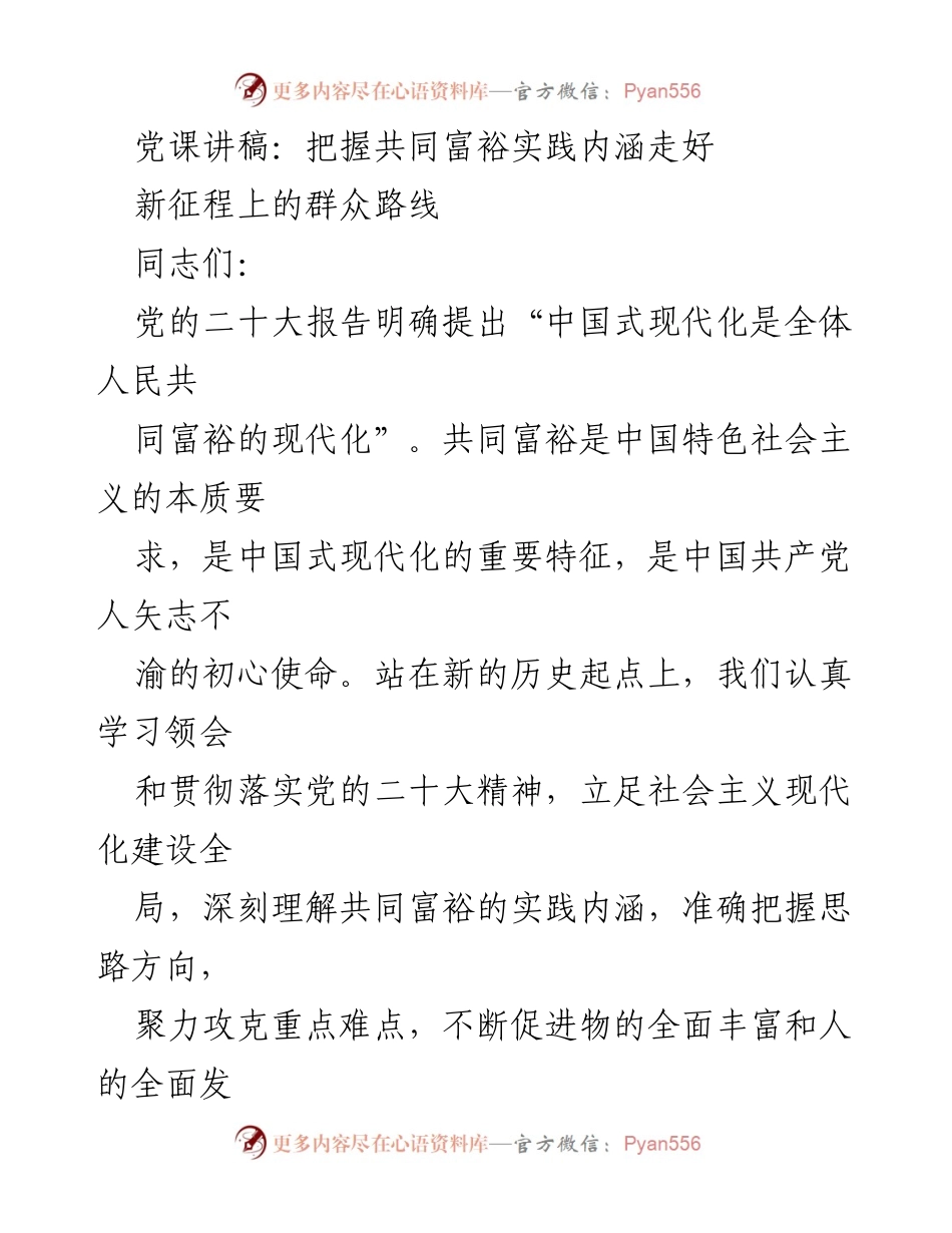 [发言] 党课 - 把握共同富裕的实践内涵与新征程的群众路线.docx_第1页