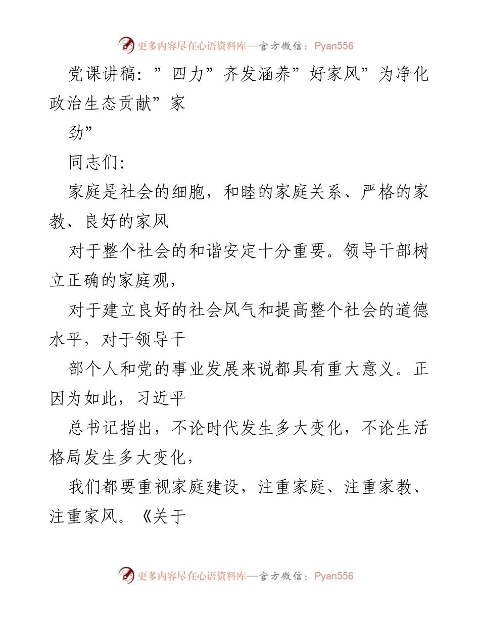[发言] 党课 - 家庭教育的重要性与“好家风”的涵养.docx_第1页