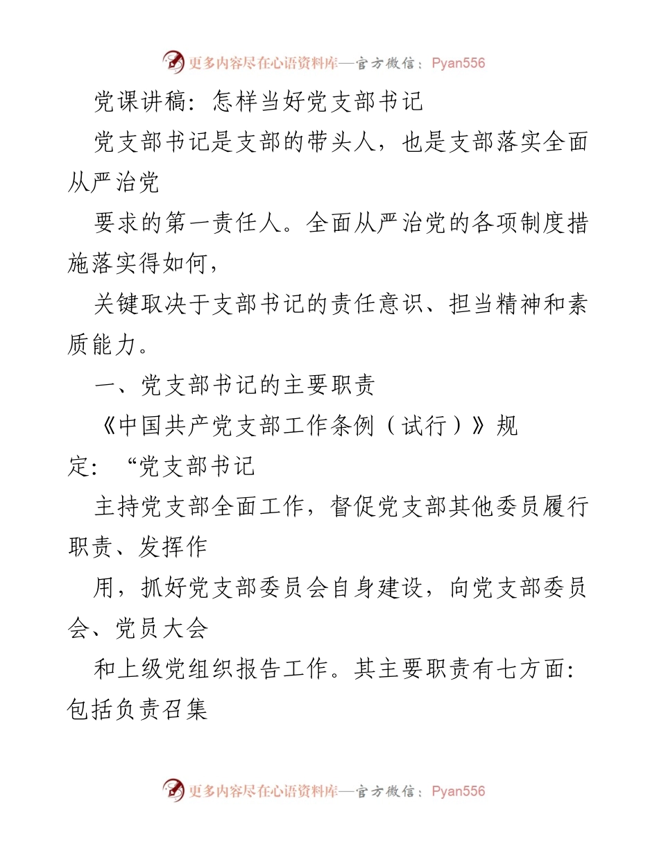 [发言] 党课 - 如何胜任党支部书记职责.docx_第1页