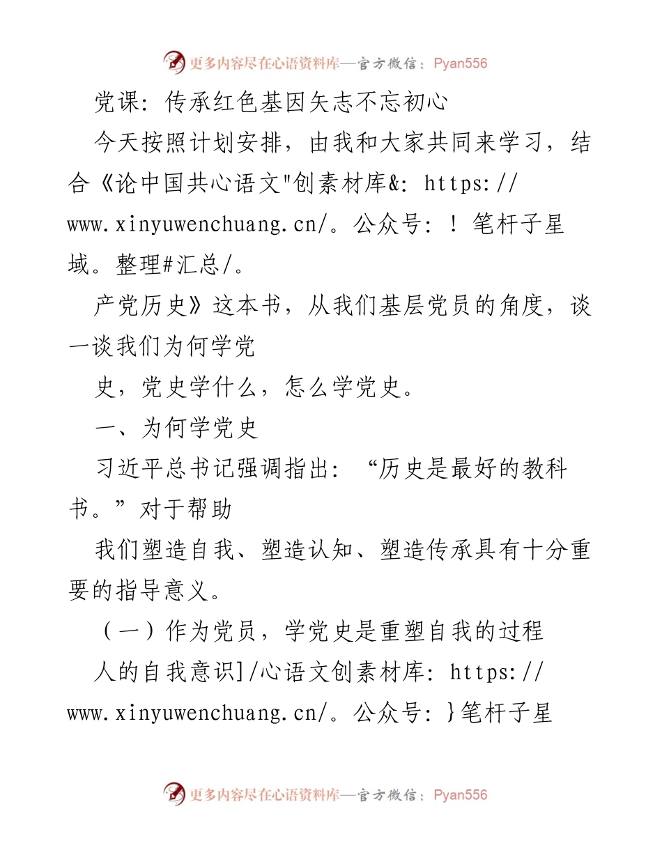 [发言] 党课 - 学习党史的重要性与意义.docx_第1页