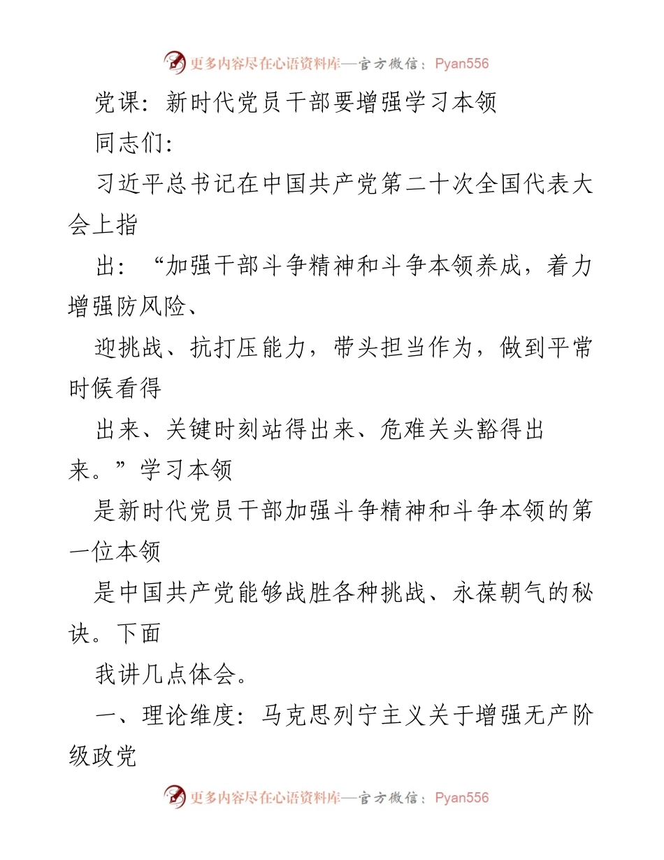 [发言] 党课 - 新时代党员干部增强学习本领的重要性.docx_第1页