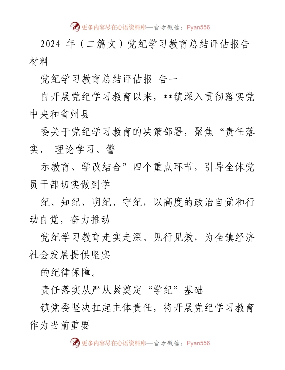 [发言] 党纪学习教育总结 - 2024年党纪学习教育总结与评估报告.docx_第1页