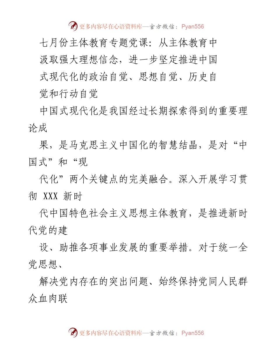 [发言] 党课 - 从主体教育中汲取推进中国式现代化的信念与动力.docx_第1页