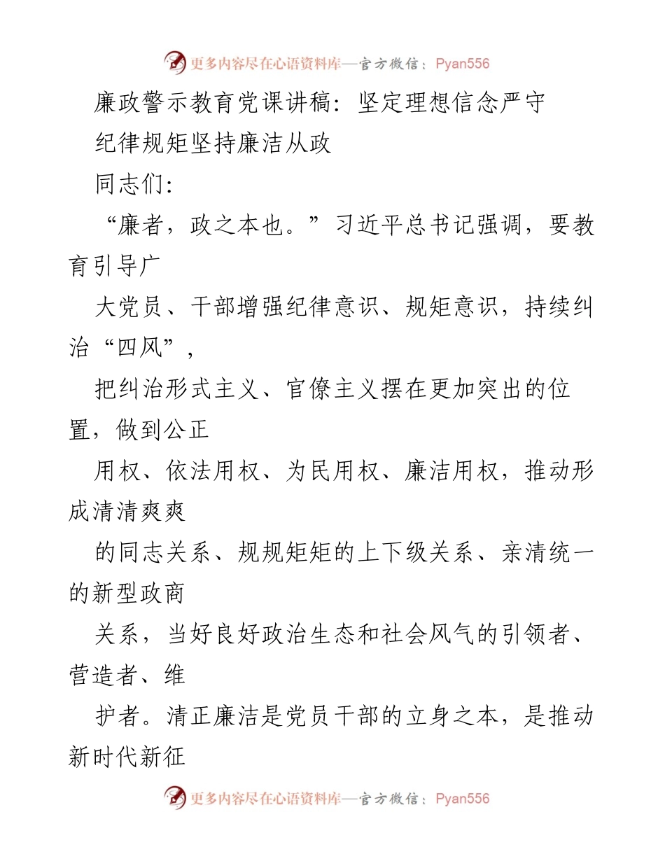 [发言] 党课 - 坚定理想信念，严守纪律规矩，推进廉洁从政.docx_第1页